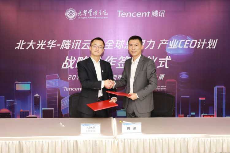 腾讯与光华管理学院战略合作启动腾讯云启商学院