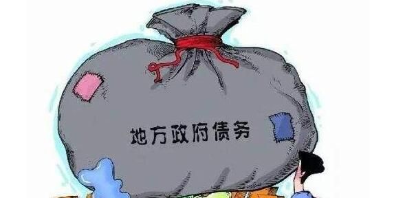 财政部发声不允许发生新的地方政府隐性债务 啥是隐性债务?