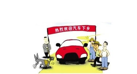 汽车下乡补贴政策2019