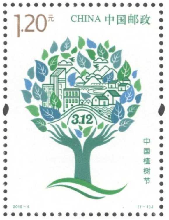 植树节邮票2019