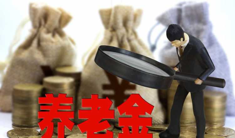 2022调整养老金最新消息:养老金有望18连涨!破解“养老焦虑”
