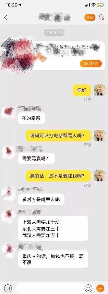 网上现“专业代吵架”业务 不同地域价格还不一样?