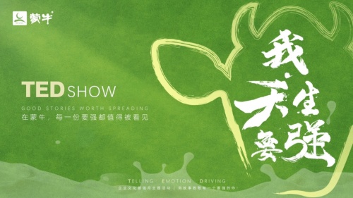 蒙牛:正在回答“更好”的长期主义