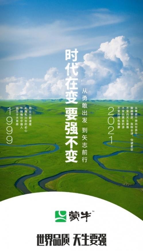 “世界品质,天生要强”,蒙牛Slogan焕新意欲为何?