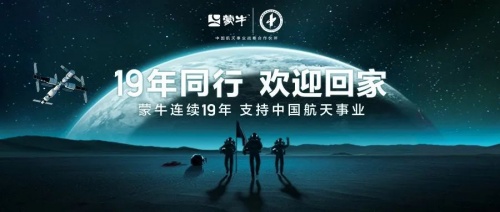 神舟十三返航,蒙牛19年陪伴助力中国航天梦