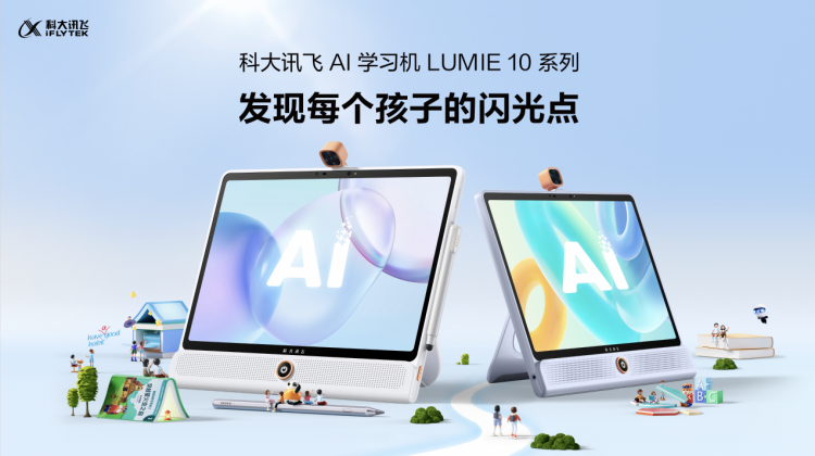 新物种:科大讯飞AI学习机LUMIE 10系列闪耀上市